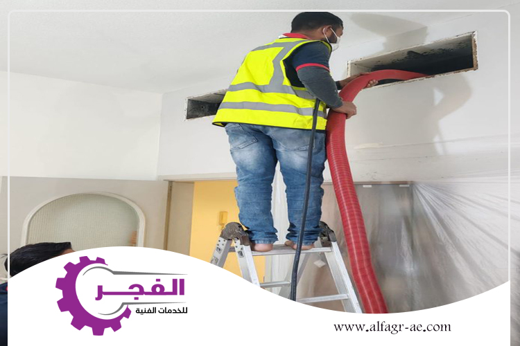 تنظيف دكت المكيفات في الفجيرة