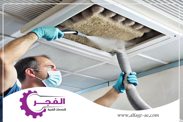 تنظيف دكت المكيفات في الفجيرة 0562831712 | شركة الفجر