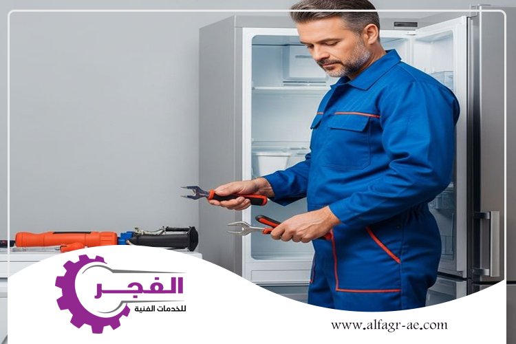 شركة صيانة ثلاجات في ام القيوين