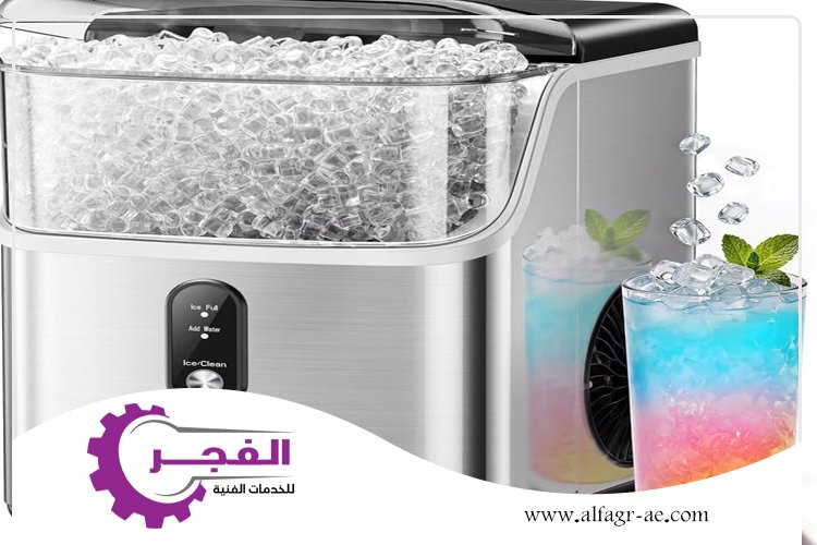 صيانة ايس ميكر في عجمان