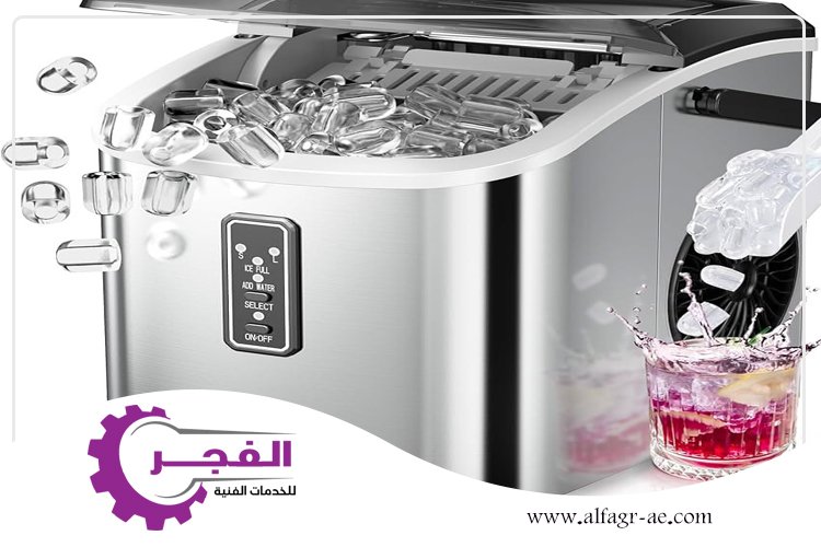 صيانة ايس ميكر في عجمان
