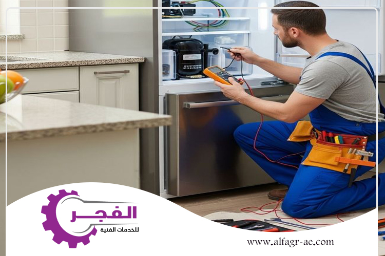شركة صيانة ثلاجات في دبي