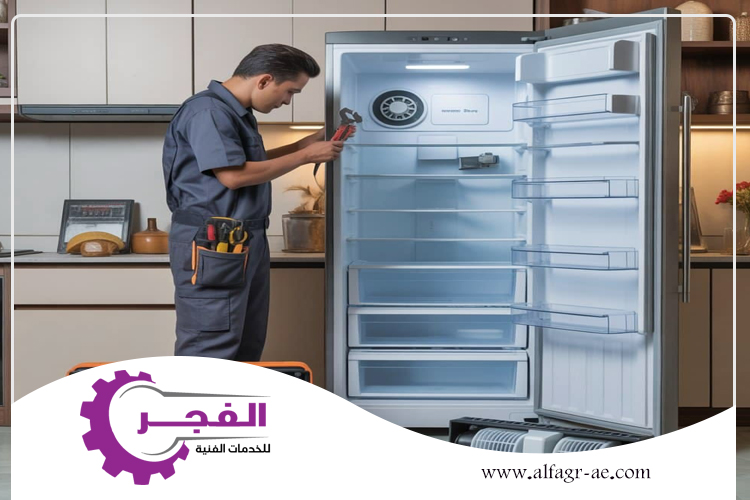 شركة صيانة ثلاجات في دبي