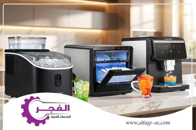 صيانة ايس ميكر في ام القيوين