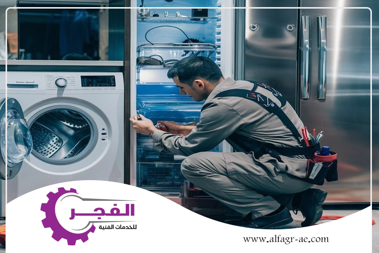 شركة صيانة ثلاجات في الشارقة 0562831712 | شركة الفجر
