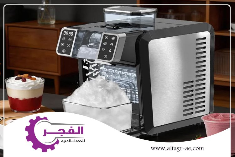 صيانة ايس ميكر في ام القيوين