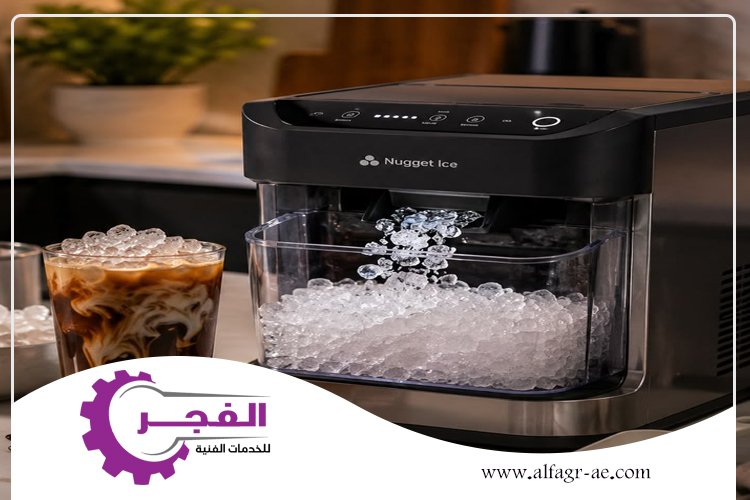 صيانة ايس ميكر في ام القيوين
