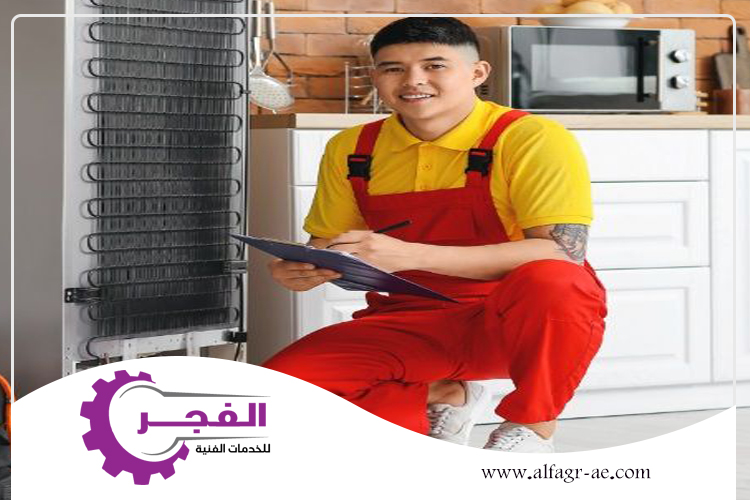شركة صيانة ثلاجات في الشارقة