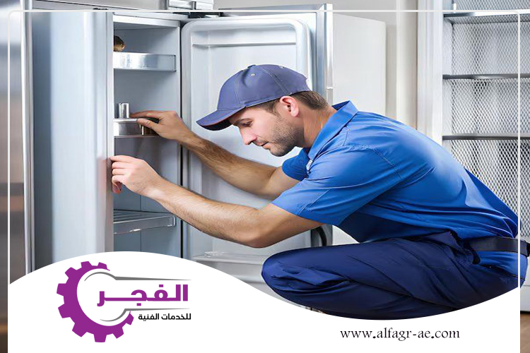 شركة صيانة ثلاجات في عجمان 0562831712 | شركة الفجر