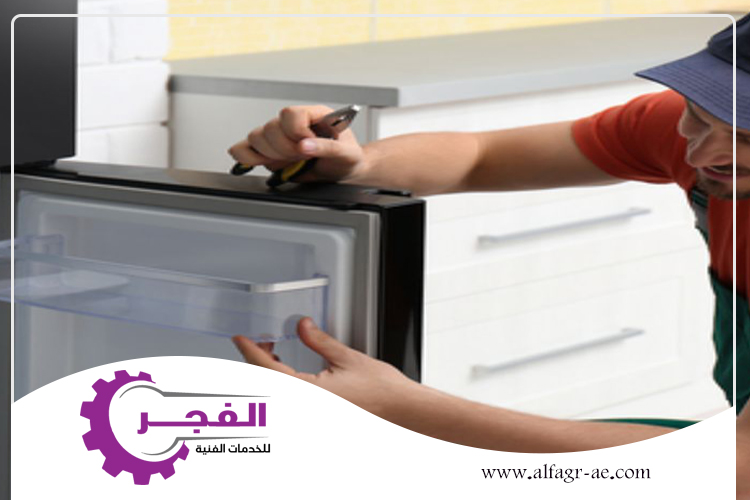 شركة صيانة ثلاجات في عجمان