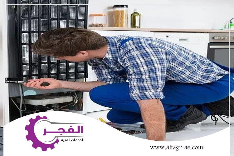 شركة صيانة ثلاجات في الفجيرة