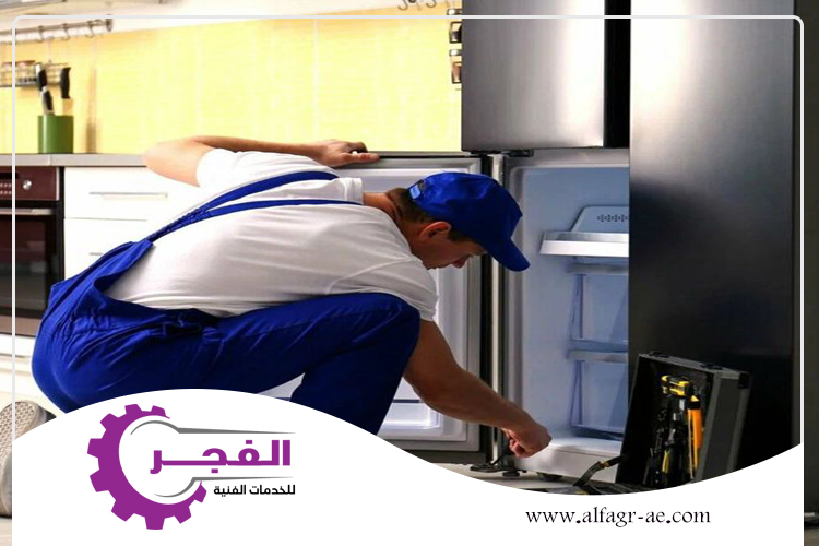 شركة صيانة ثلاجات في الفجيرة