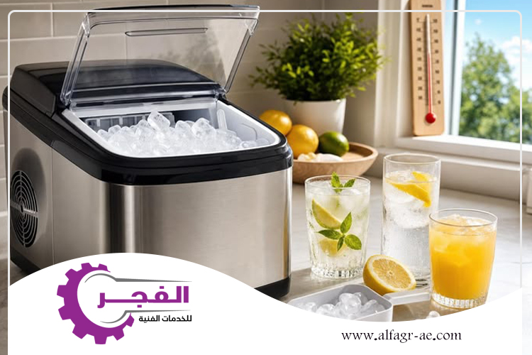 صيانة ايس ميكر في راس الخيمة