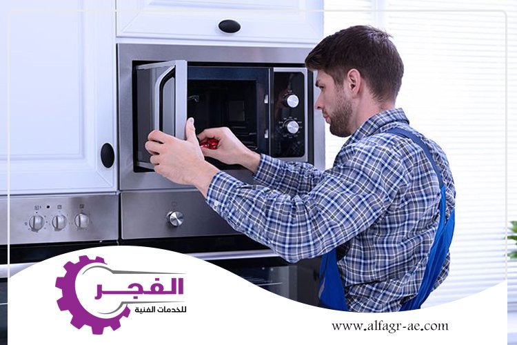 صيانة افران في الشارقة
