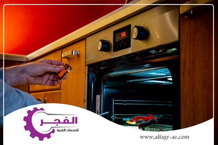 صيانة افران في الشارقة