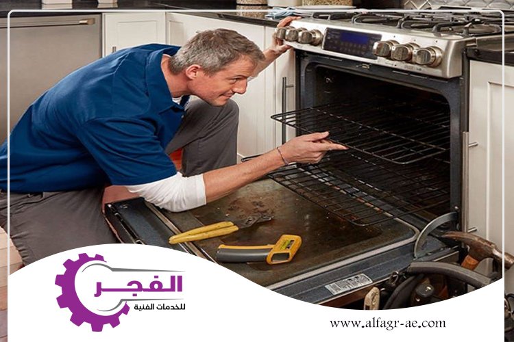 صيانة افران في دبي