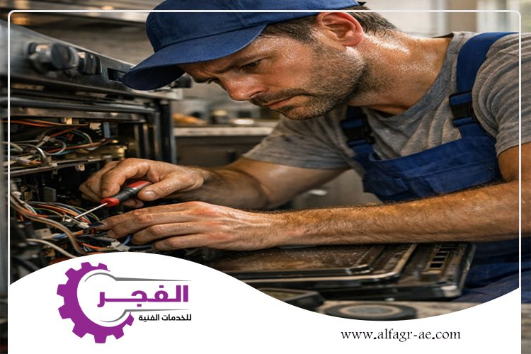 صيانة افران في دبي