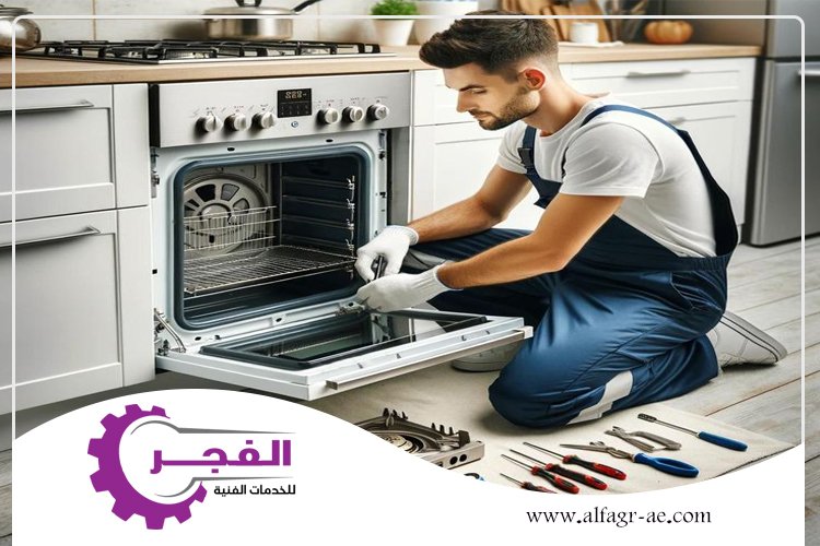 صيانة افران في دبي