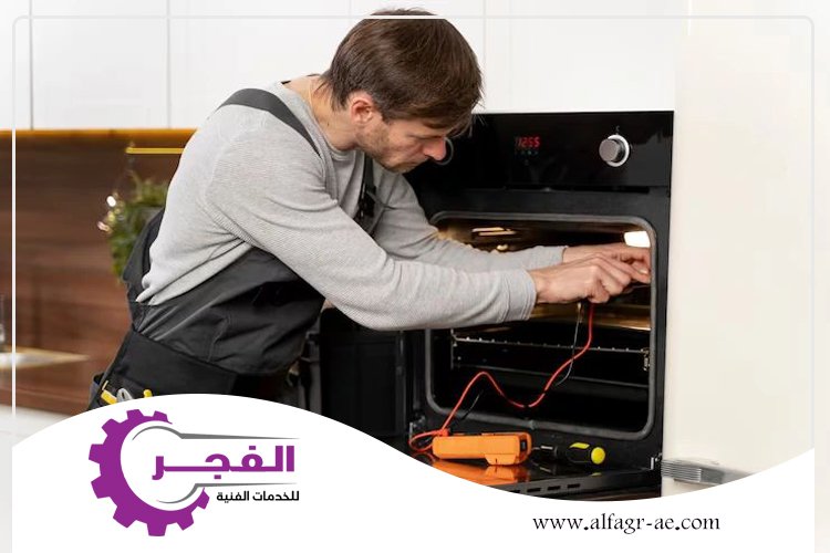 صيانة افران في راس الخيمة