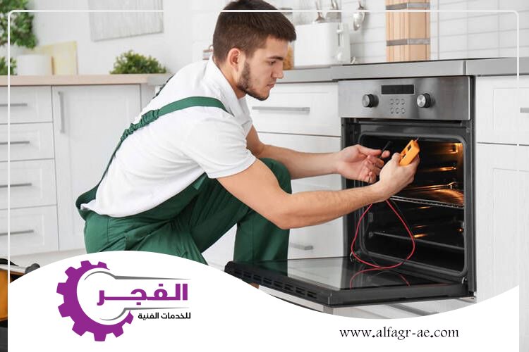 صيانة افران في راس الخيمة