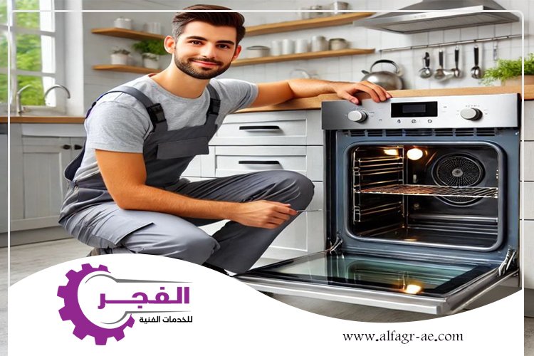 صيانة افران في راس الخيمة